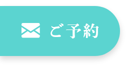 ご予約