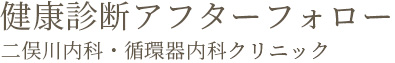 健康診断アフターフォロー