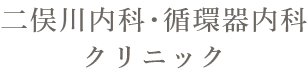 二俣川内科･循環器内科クリニック