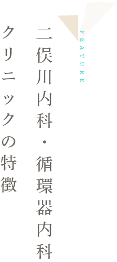 二俣川内科･循環器内科クリニックの特徴