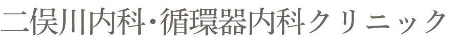 二俣川内科･循環器内科クリニック